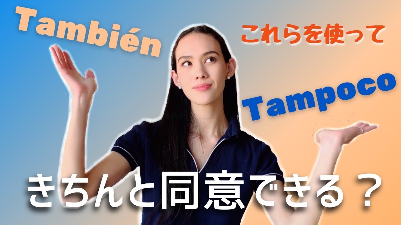 【スペイン語】同意の使い方いつもYo también になってしまってない？？