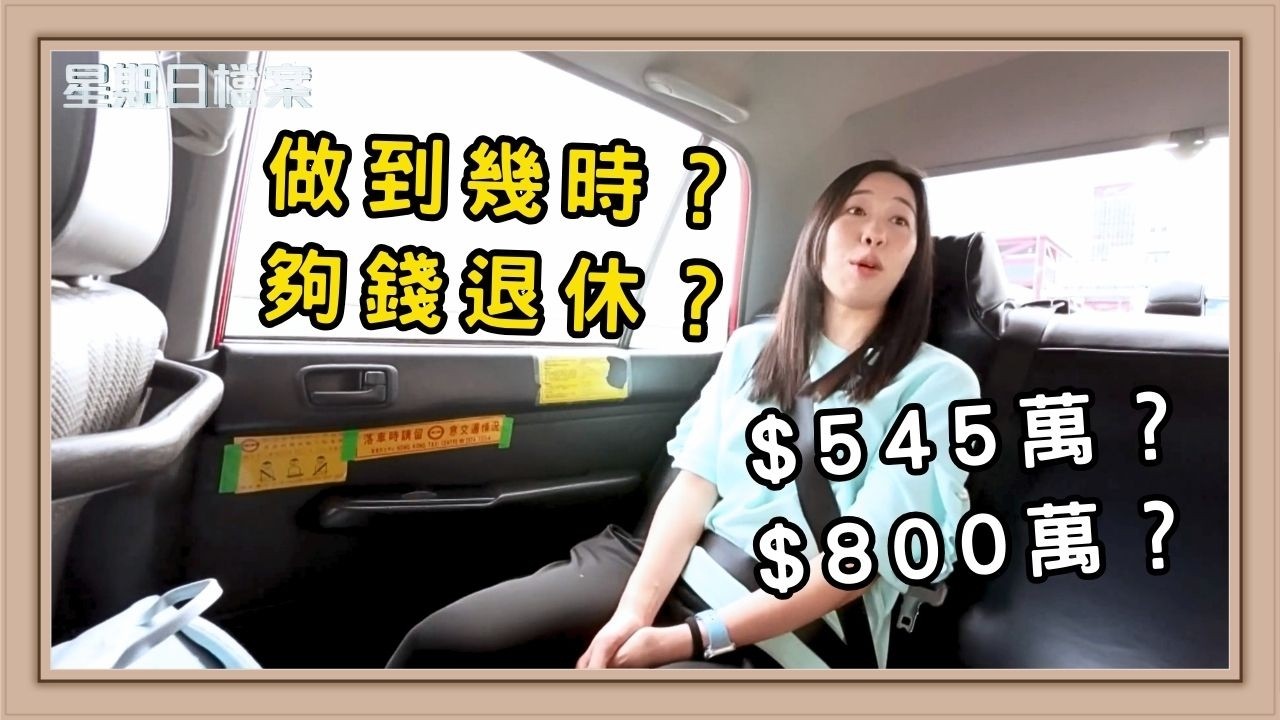 2046年每3人1長者 $545萬係「安全感線」$800萬係「舒適線」｜新聞 | 時事 | 資訊節目 | 星期日檔案｜Sunday Report