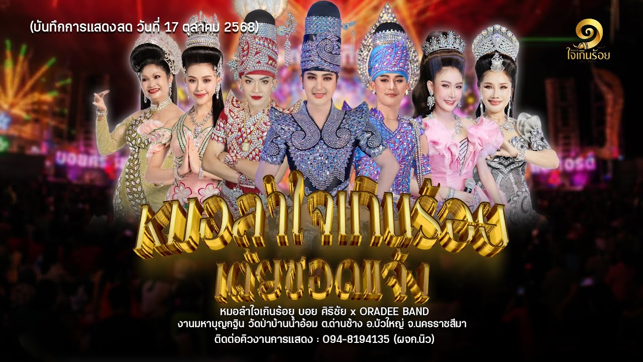 รวมเต้ยอย่างเดียว 2 ชม.เต็ม : หมอลำใจเกินร้อย x ORADEE BAND EP.1 ใหม่ล่าสุด!