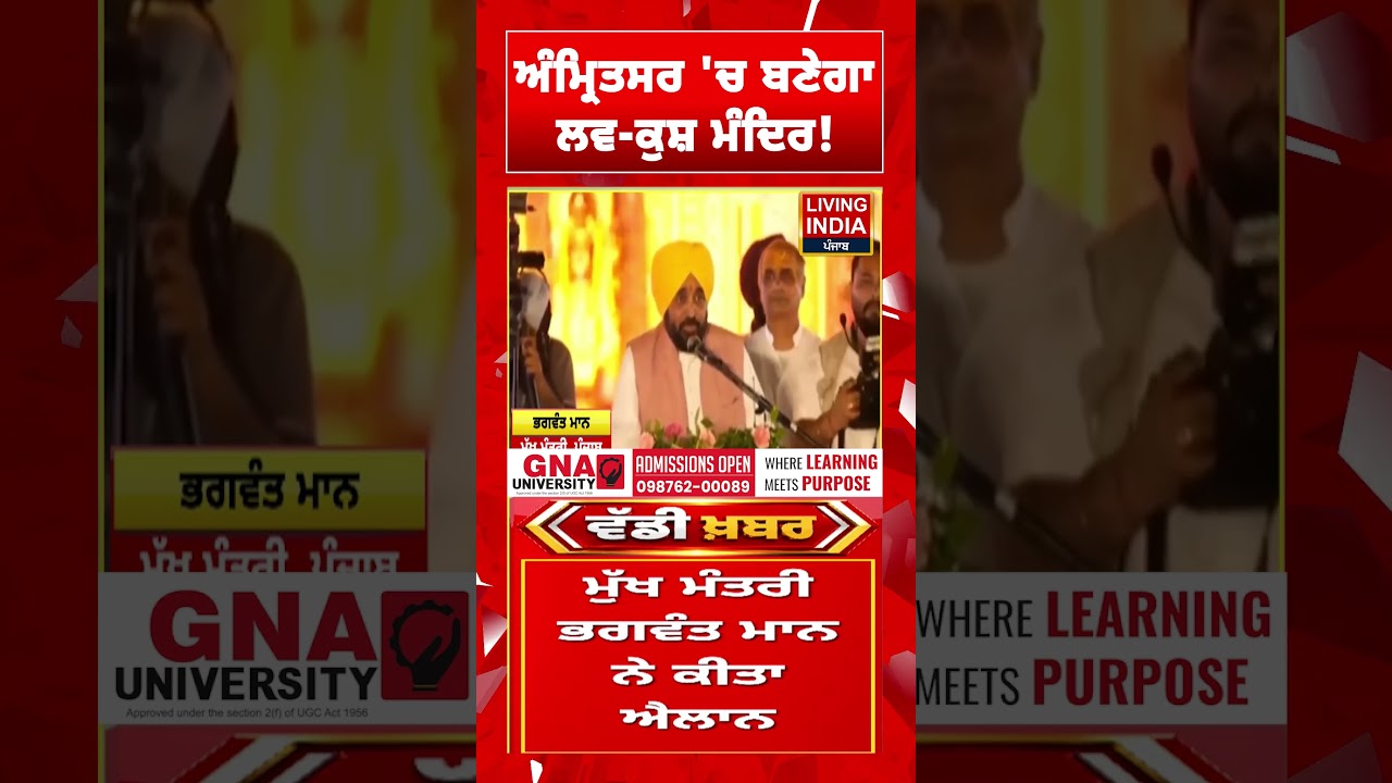 ਅੰਮ੍ਰਿਤਸਰ ਵਿੱਚ ਬਣੇਗਾ ਲਵ-ਕੁਸ਼ ਮੰਦਿਰ | CM Bhagwant Mann | Arvind Kejriwal | AAP