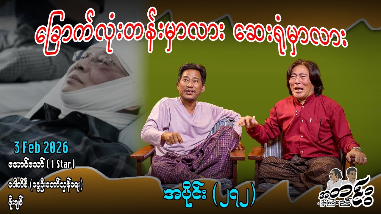 ခြောက်လုံးတန်းမှာလား ဆေးရုံမှာလား/အပိုင်း(၂၇၂) #internationalnews #အတင်းပြောကြမည် #aungthaw #pouksi