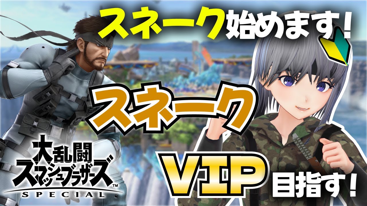 【スマブラSP】スネーク始めます！アドバイスください！｜スネークでVIP目指す配信【大乱闘スマッシュブラザーズ SPECIAL】
