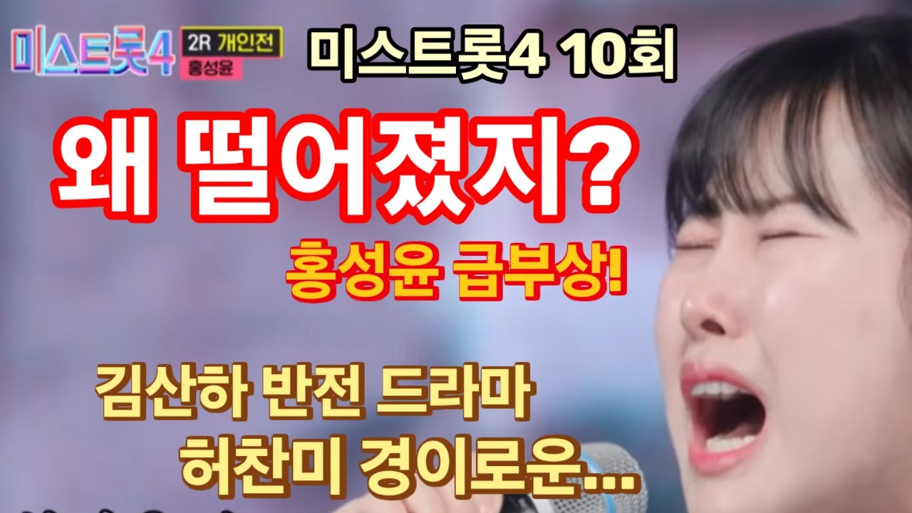 미스트롯4 10회 톱10 쟁탈전, 아쉬운 하락! 왜 떨어졌나? 홍성윤 급부상! 김산하 반전 드라마! 허찬미 경이로운 점수!