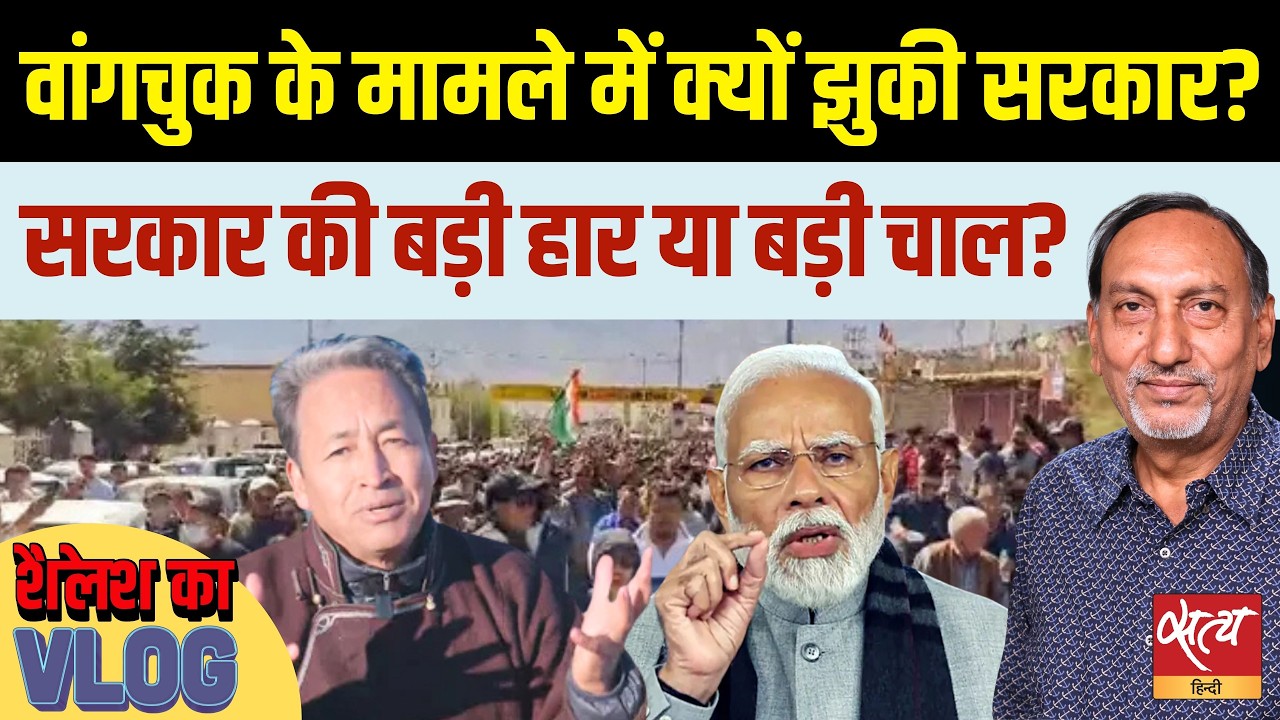 Sonam Wangchuk Released: क्या Supreme Court के डर से झुकी सरकार? |