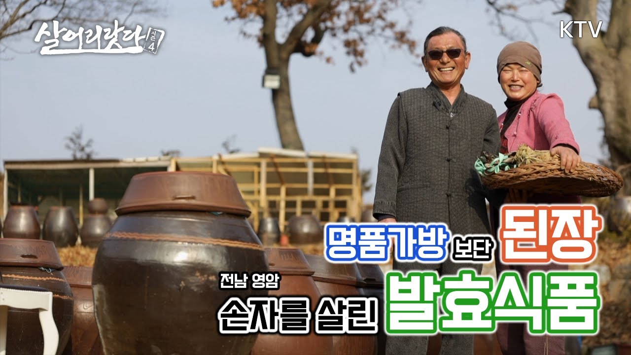 (전남 영암) 어육(魚肉)간장 들어는 보셨나요? 귀하디 귀한 제 손자를 살린 발효식품이랍니다?!  ktv, koreatv, soy sauce (시즌4)