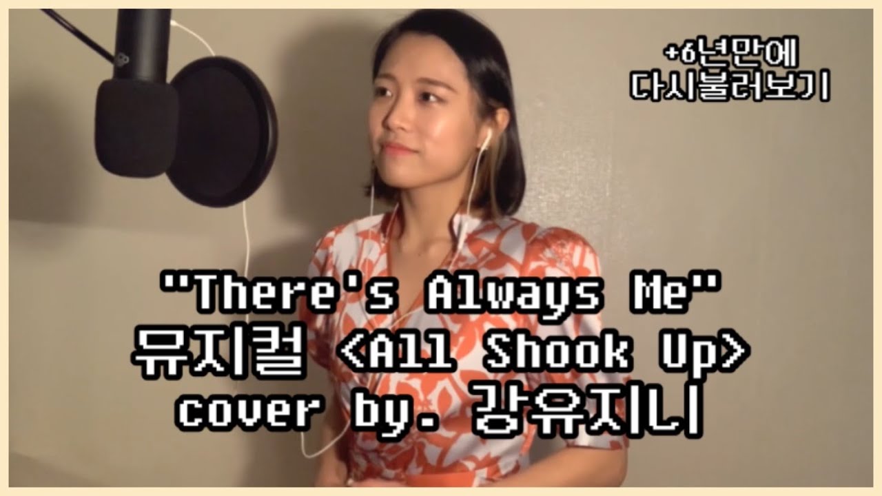 There's always me | 뮤지컬 올슉업 All shook up | cover by 강유지니 (6년만에 다시 불러보기)