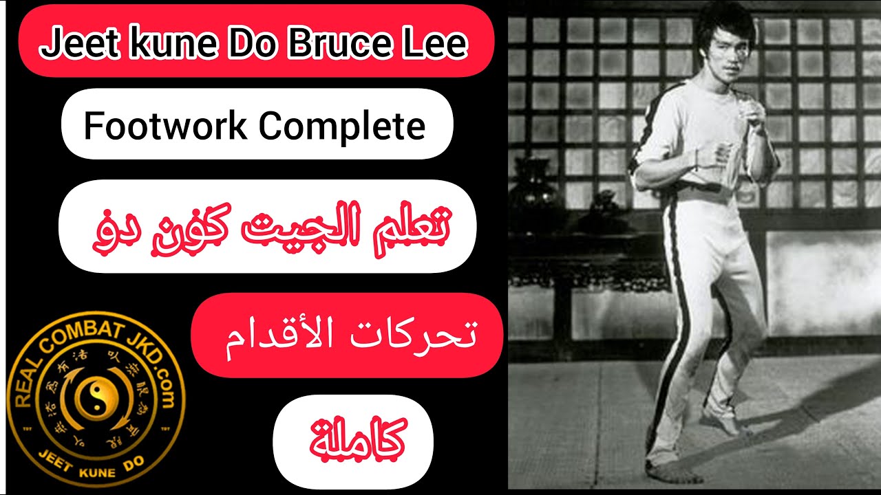 تعلم الجيت كون دو اسلوب بروسلي تحركات الاقدام كاملة Learn jeet kune do bruce lee style Footwork Full