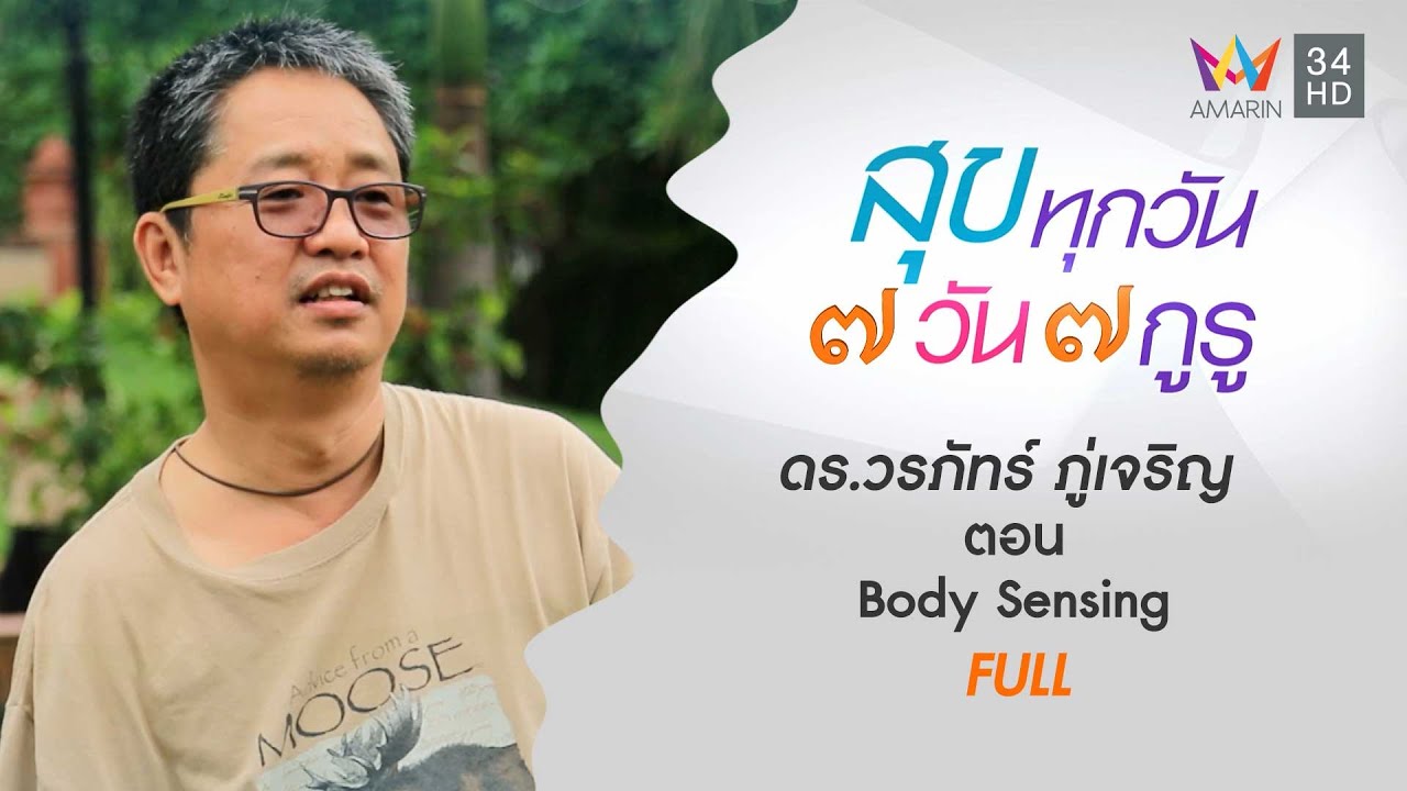 ดร.วรภัทร์ ภู่เจริญ ตอน Body Sensing | สุขทุกวัน 7 วัน 7 กูรู | FULL