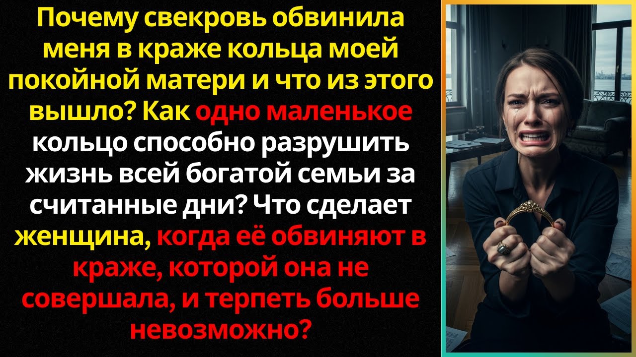 ;   «Обвинили в краже кольца моей покойной матери: 5 лет молчала, пока терпение не лопнуло»