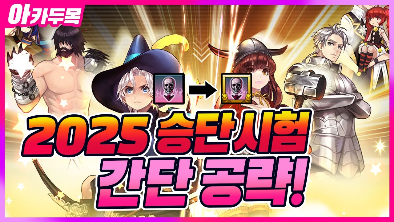 [마비노기] 2025년 승단 시험 간단 공략 해봤습니다 feat 체인 슬래시 재능