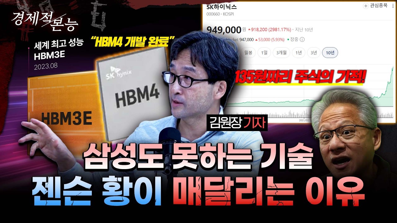 “135원까지 떨어졌던 망할 회사” SK하이닉스가 삼성전자 제치고 ‘부르는 게 값’ 된 이유ㅣ 김원장 기자 [경제적본능]