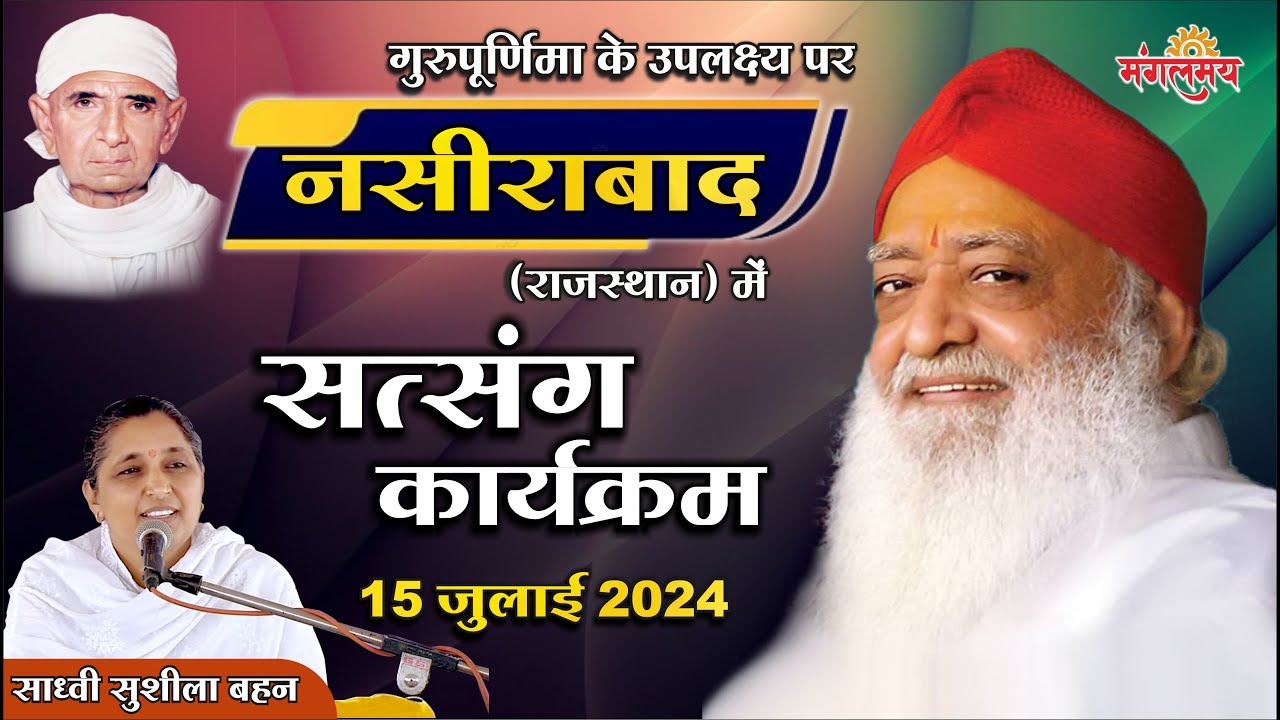 Mangalmay Live  गुरुपूर्णिमा के उपलक्ष्य , नसीराबाद (राज.) में सत्संग,साध्वी सुशीला बहन, 15-07-2024