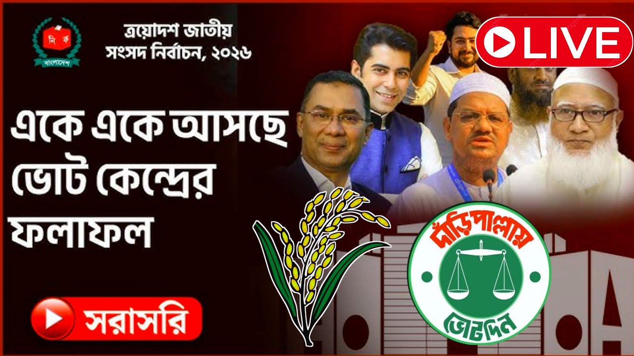 সরাসরি: একে একে আসছে ভোট কেন্দ্রের ফলাফল, চলছে গণনা | Election ২০২৬ live ruslt
