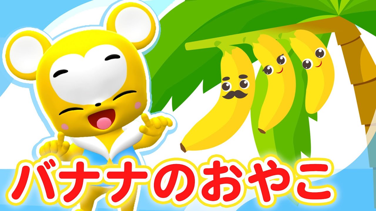 【うた】バナナのおやこ〈振り付き〉【こどものうた・童謡・手遊び・キッズ・ダンス】Japanese Children's Song,Nursery Rhymes