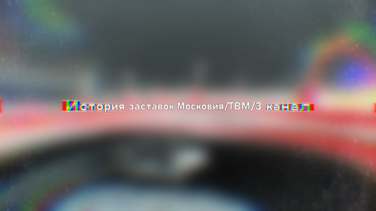 История заставок. | Московия/ТВМ/3 канал. 1997-2012
