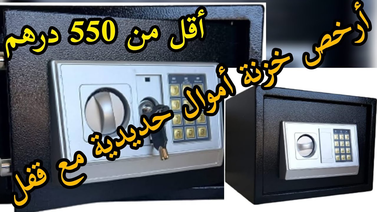 أرخص خزنة حديدية بقفل امان رقمي مع مفتاح coffre fort numérique mot de passe