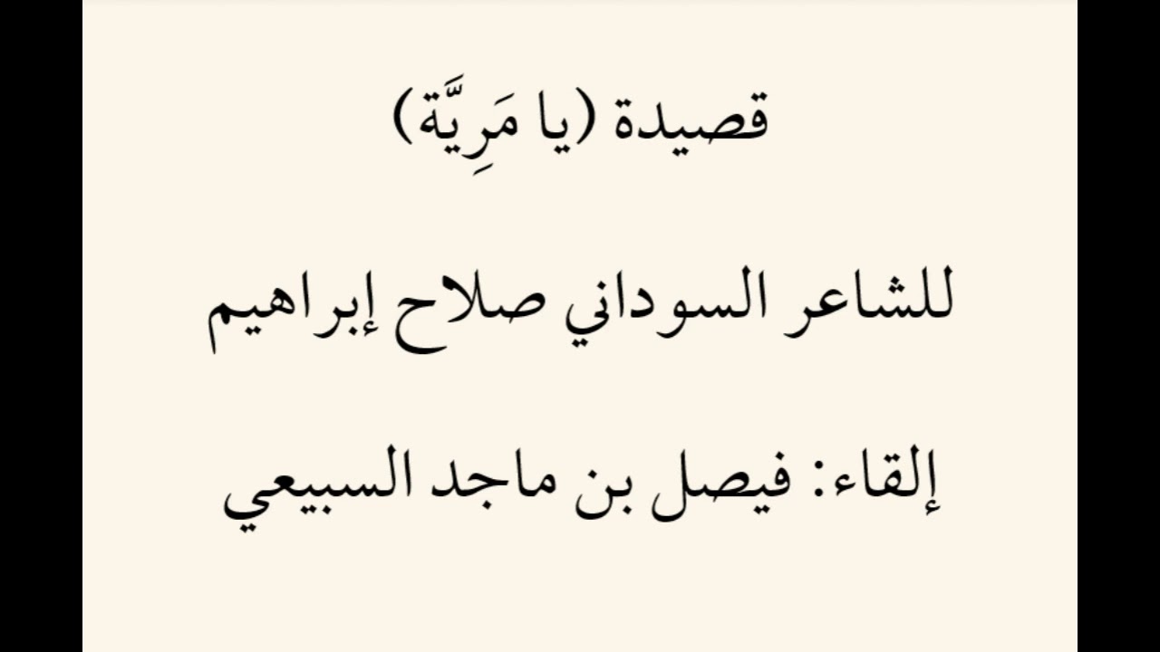 قصيدة (يا مَرِيَّة) - للشاعر السوداني صلاح إبراهيم - إلقاء: فيصل بن ماجد السبيعي