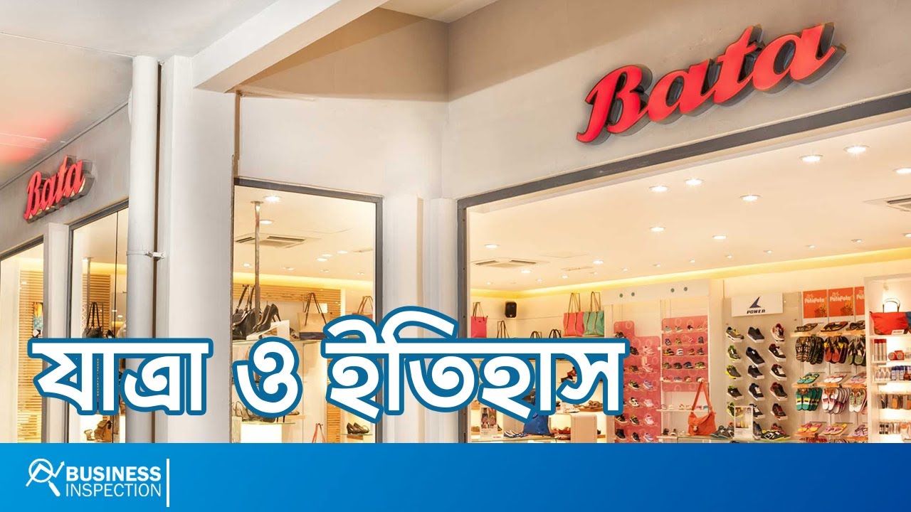 বাটার ইতিহাস ও বাংলাদেশে বাটার কার্যক্রম | History of Bata & Bangladesh Operation