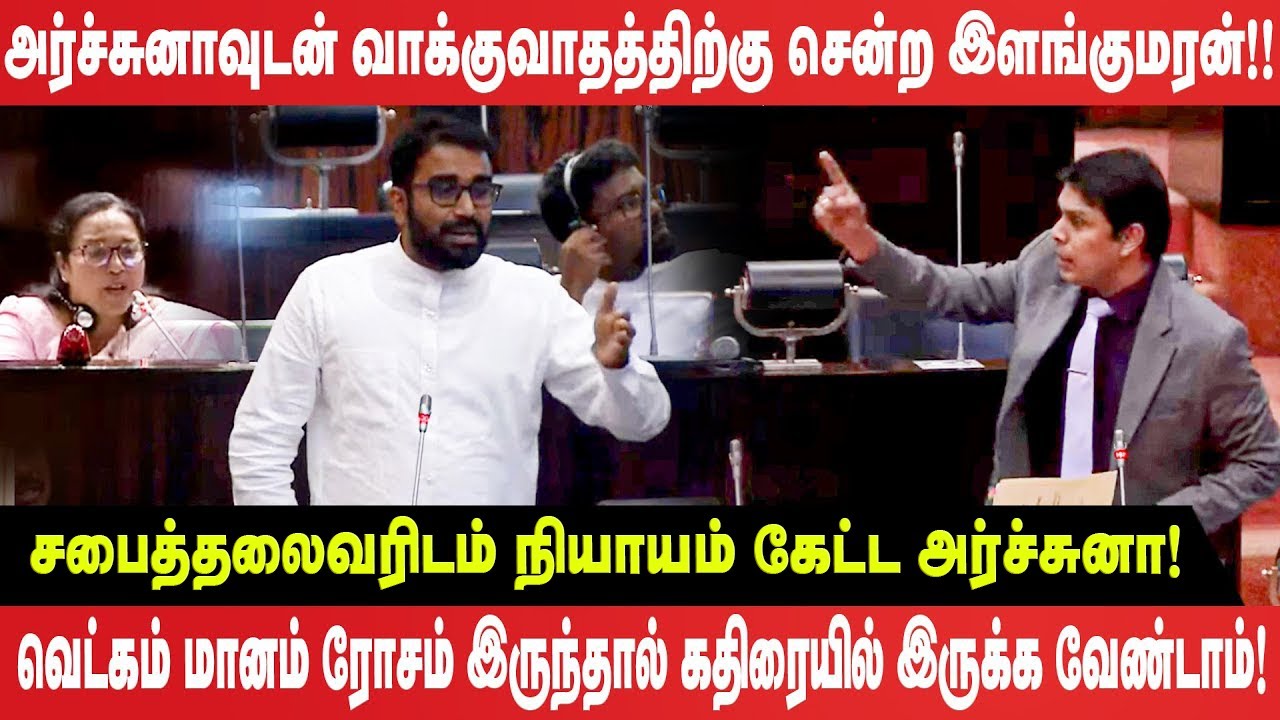 அர்ச்சுனாவுடன் வாக்குவாதத்திற்கு சென்ற இளங்குமரன்! - சபைத்தலைவரிடம் ஞாயம் கேட்ட அர்ச்சுனா!