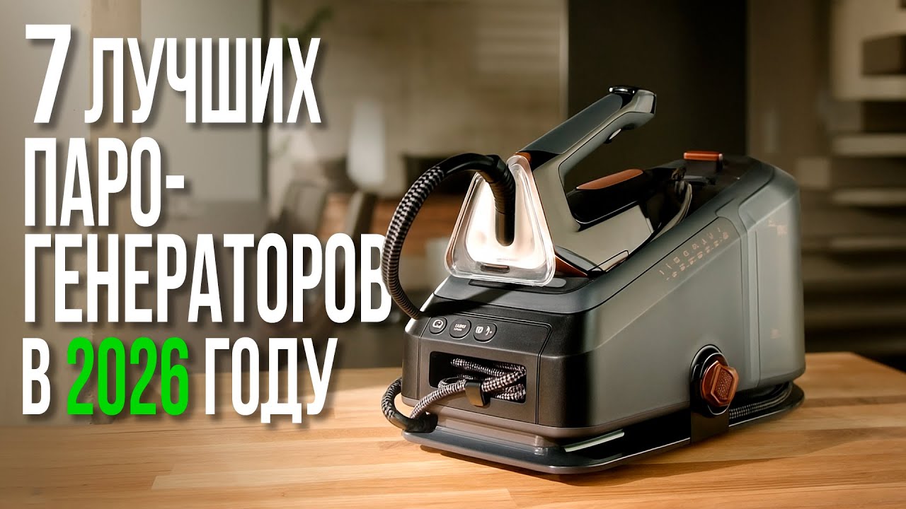 Лучшие Парогенераторы для Глажки Дома | Утюги с Парогенератором 2026