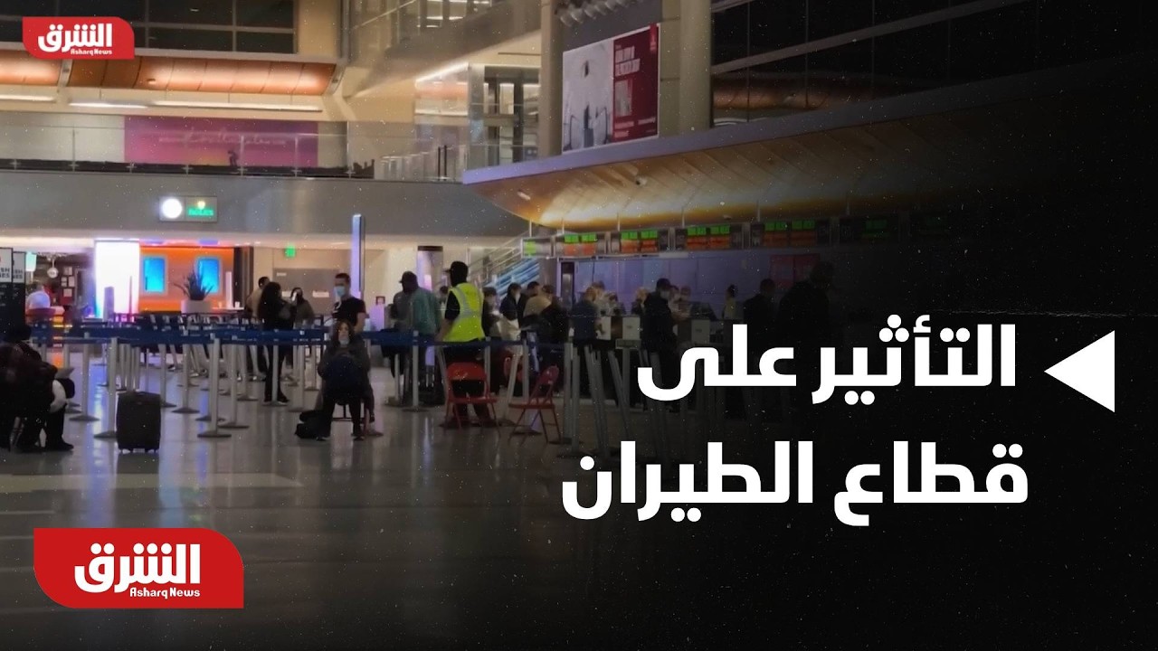 كيف يكون التأثير على قطاع الطيران؟ - أخبار الشرق
