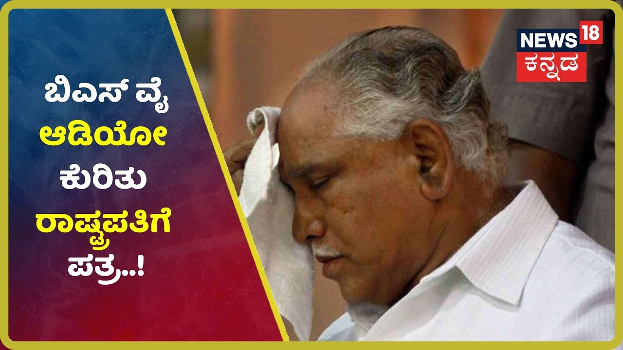 BS Yeddyurappa Audio ಕುರಿತು ದಿ-8 ರಂದು ರಾಷ್ಟ್ರಪತಿಗೆ ಪತ್ರ ಬರೆದ Siddaramaiah