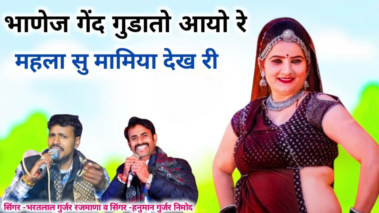 भरतलाल गुर्जर रजमाणा व सिंगर -हनुमान गुर्जर निमोद//पूर्णाहुति भगवान देवनारायण की, गांव -सहरण में//