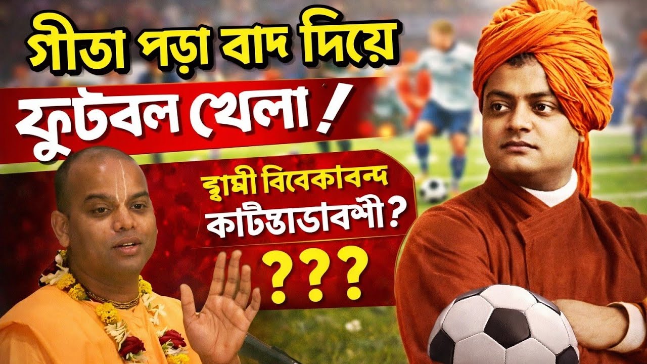 গীতা পড়া বাদ দিয়ে ফুটবল খেলো এই নিয়ে কি বললো মহারাজ জি/Bengali bhagwat path iskcon 