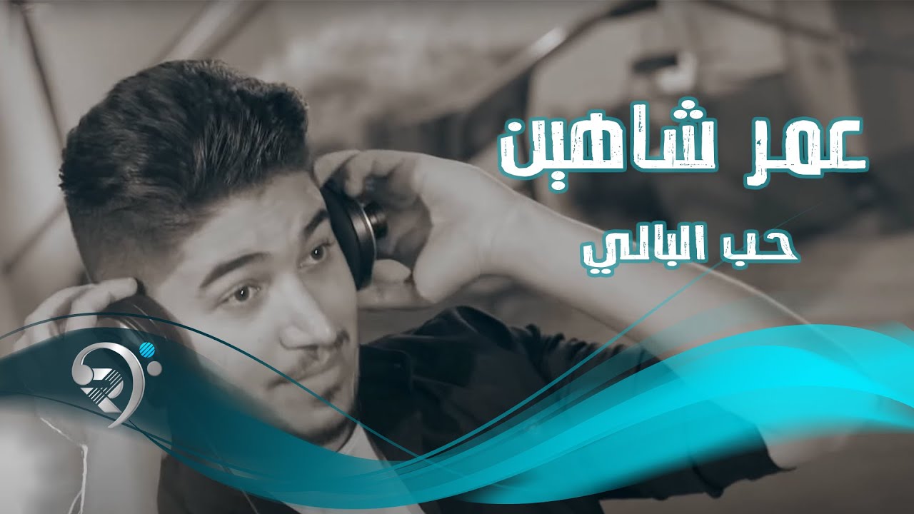 عمر شاهين - حب البالي / جلسات ( حصريا )