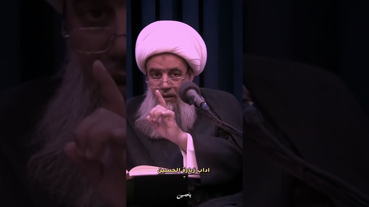 آداب زيارة الإمام الحسين عليه السلام || الشيخ عبد الكريم الحائري