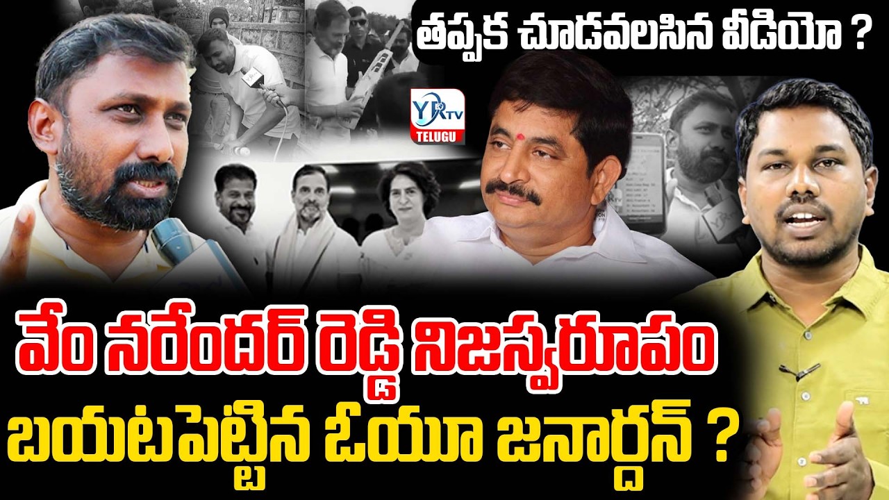 వేం నరేందర్ రెడ్డి స్వరూపం బయటపెట్టిన జనార్దన్? | OU Janardhan revealed Face of Vem Narender?| YR TV