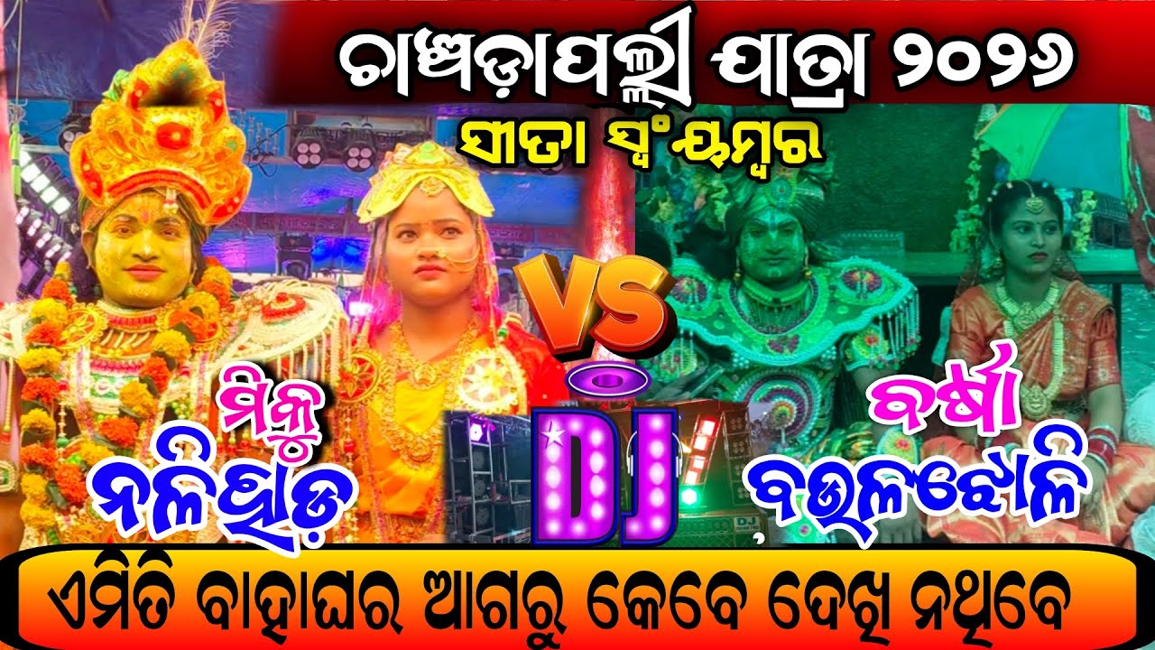 DJରେ ଦର୍ଶକ ଖୁବ ନାଚିଲେ/ଚାଞ୍ଚଡାପଲ୍ଲୀ ଯାତ୍ରା୨୦୨୬/ବର୍ଷାvsମୀକୁ ସୀତା/Nalihada VS Boulajholi/2partyramayan