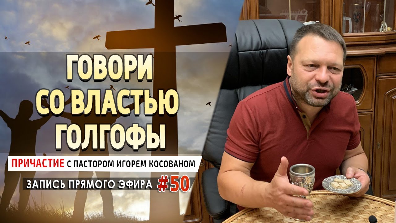 #50 Говори со властью результат Голгофы  - Причастие с Игорем Косованом