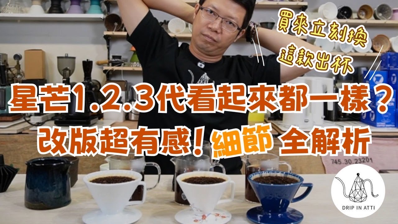 星芒三代-隼！這麼多濾杯，為何選它？【Atti咖啡】