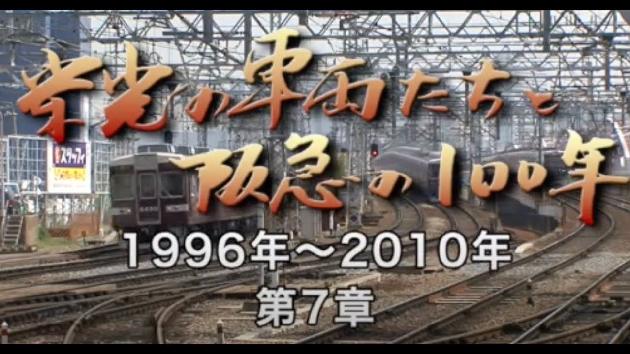 ＜実録＞危機を乗り越えて新生阪急へ 9300系・9000系登場 そして阪急の新しい世紀へ（栄光の車両たちと阪急の100年第7章）