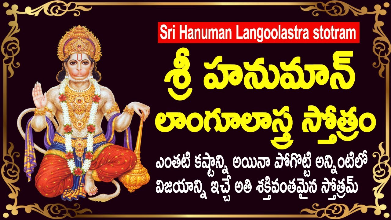 Sri Hanuman Langoolastra stotram - హనుమాన్ లాంగూలాస్త్ర స్తోత్రం