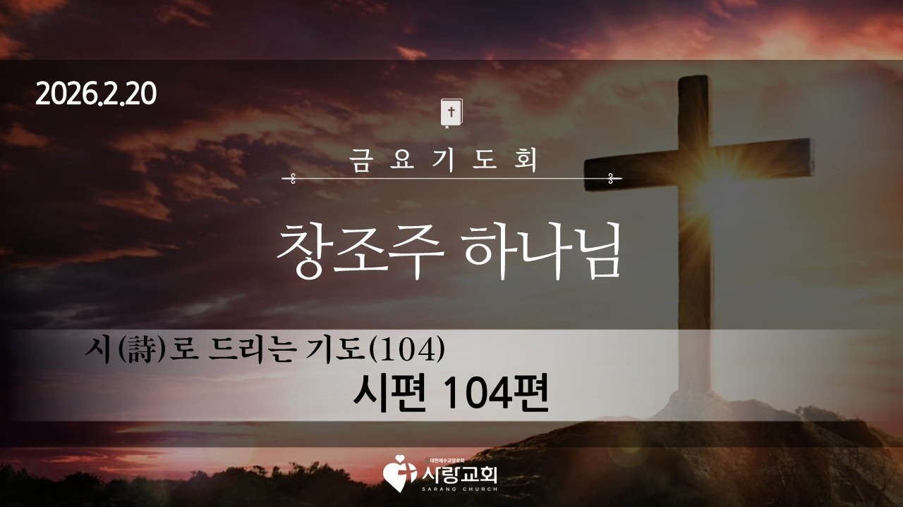 2026-02-20 | 시(時)로 드리는 기도(104) '창조주 하나님' | 시편 104:1-35 | 홍반석목사 | 금요기도회 설교