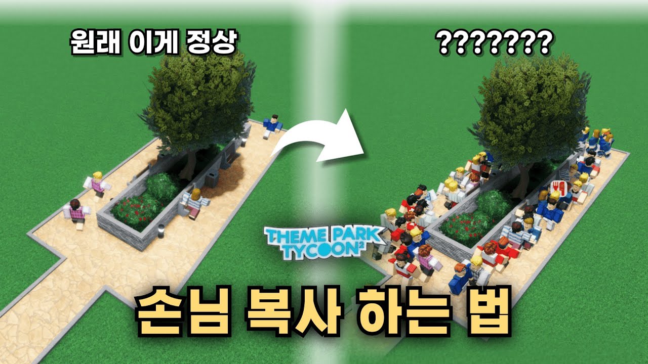 손님 10배 불리기 [놀이공원 타이쿤 2]
