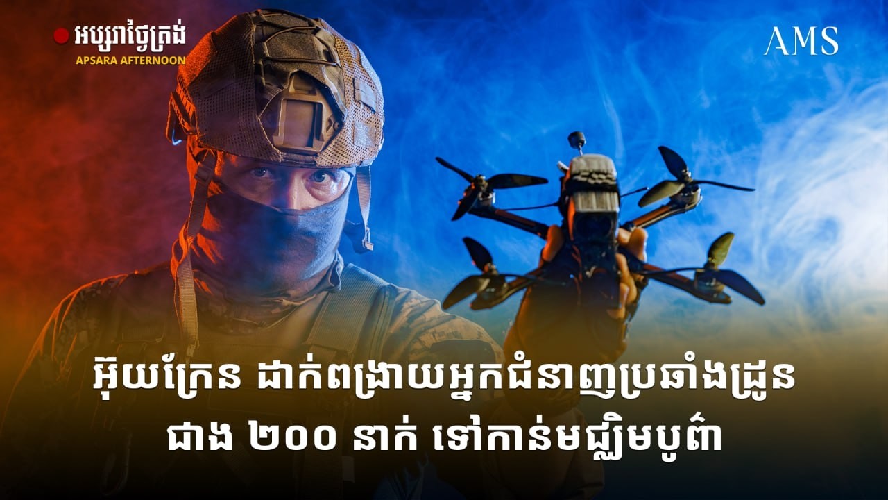 អ៊ុយក្រែន ដាក់ពង្រាយអ្នកជំនាញប្រឆាំងដ្រូន ជាង ២០០ នាក់ ទៅកាន់មជ្ឈិមបូព៌ា