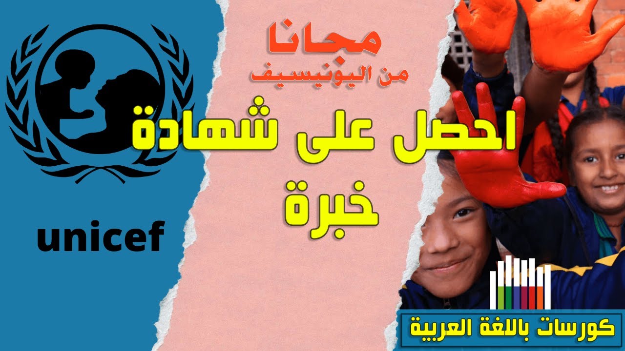 احصل مجاناً على شهادة مهمة من اليونيسيف تفيدك في سوق العمل|الربح من الانترنت