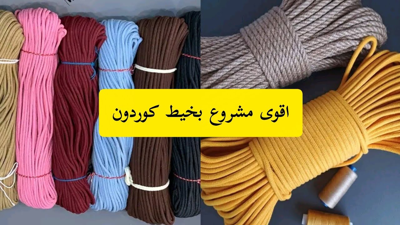 مشاريع الشتاء/مشروع مربح بخيط الكوردون 💯افكار وش تقدرو تخيطو بيه... 
