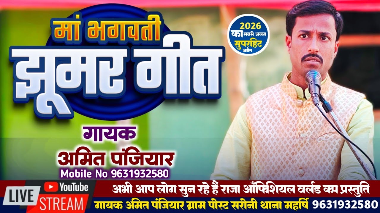 Maithili Bhagwati jhumar  - Amit Panjiyar Bhagat Mandali - गायक अमित पंजियार का भगवती झूमर