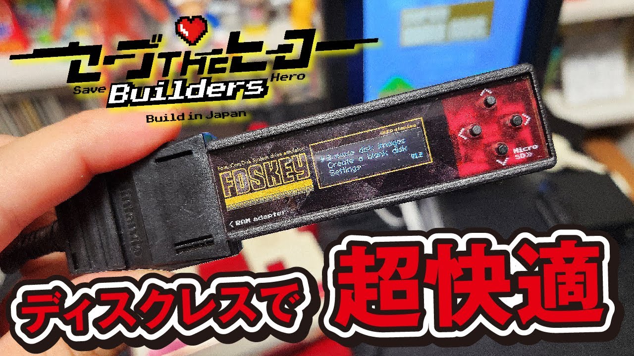 低コストでディスクシステムを快適プレイ！新商品FDSkeyがディスプレイ付きで凄く便利！