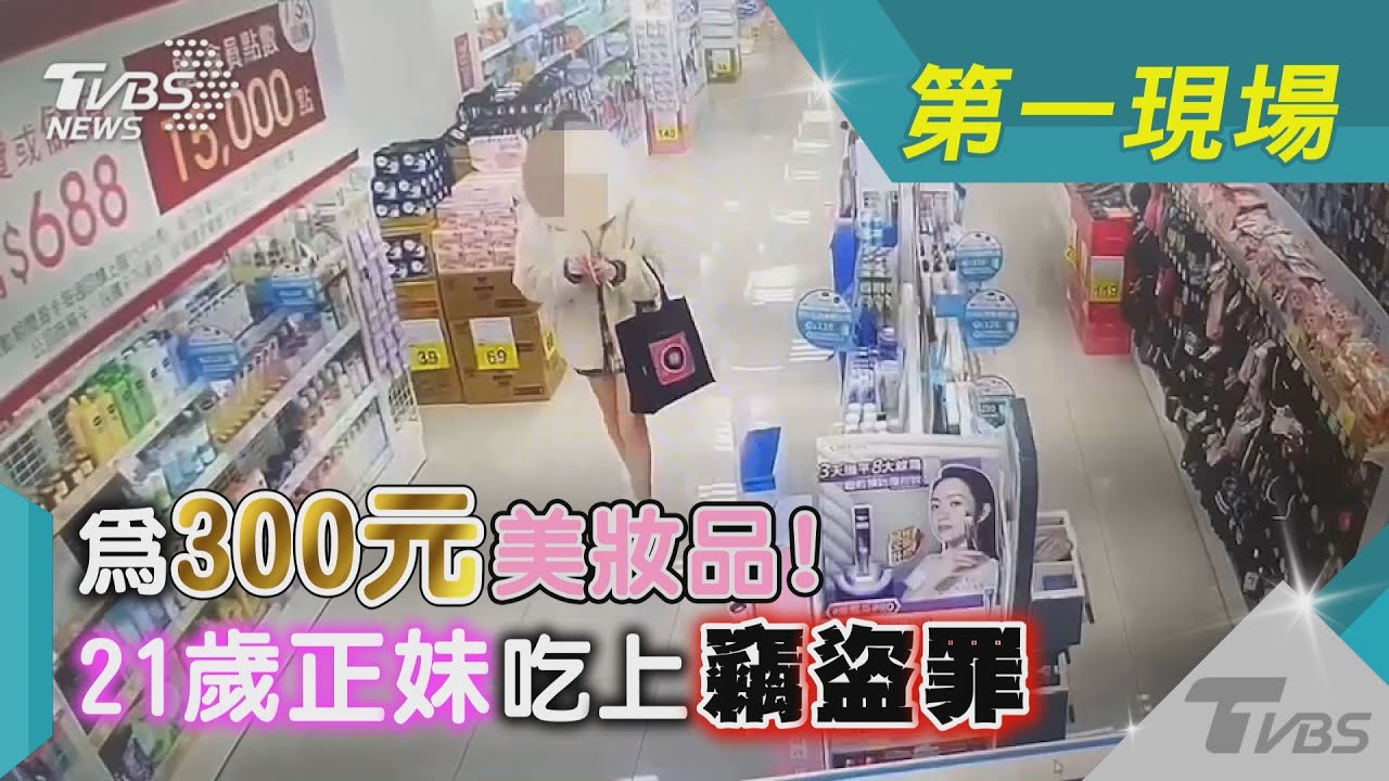 為300元美妝品! 21歲正妹吃上竊盜罪｜TVBS新聞 @TVBSNEWS01
