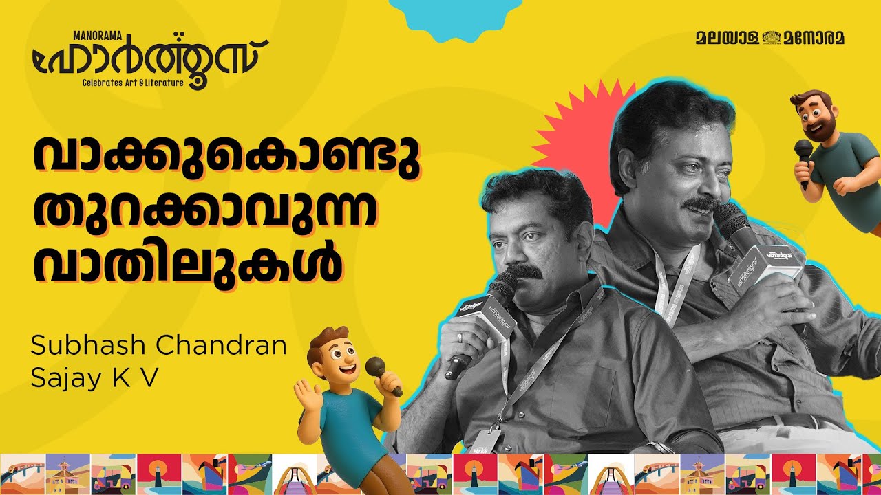 വാക്കുകൊണ്ടു തുറക്കാവുന്ന വാതിലുകൾ | Subhash Chandran, Sajay K V | Manorama Hortus 2025