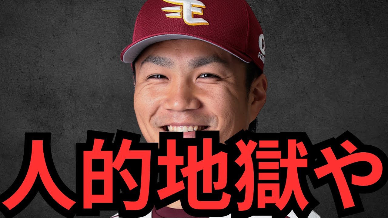 なんで則本の獲得で人的補償の予想動画出さなあかんねん… 勘弁してくれ金だけはあるから金銭のみにしてくれ楽天さん…