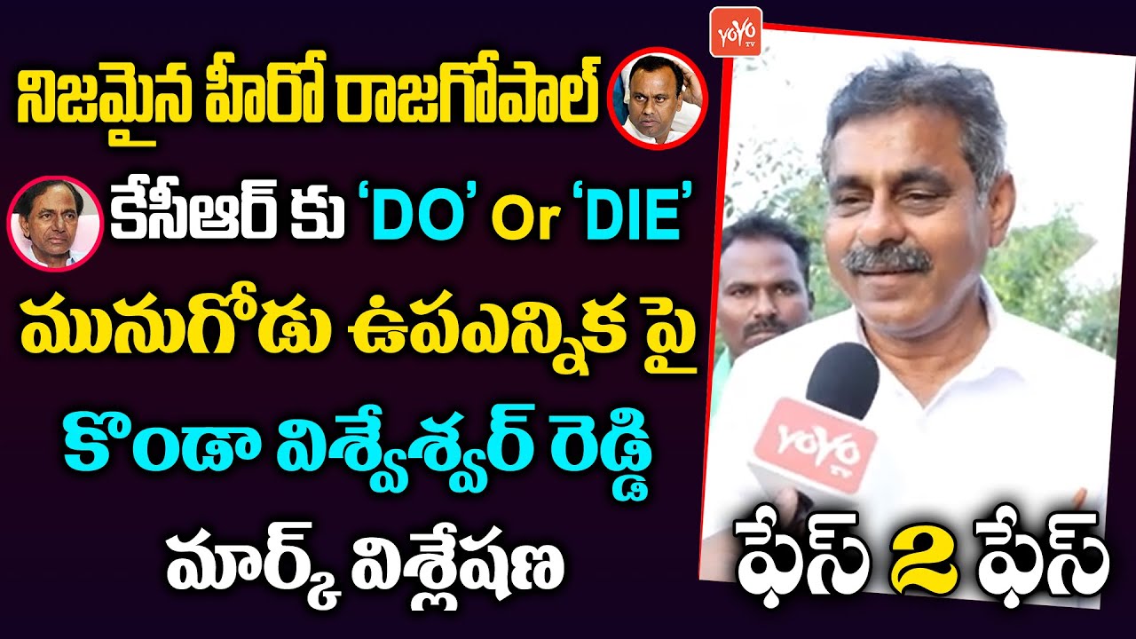 BJP Konda Vishweshwar Reddy F2F Over Munugodu Bypoll | CM KCR | Komatireddy Rajagopal Reddy |YOYOTV