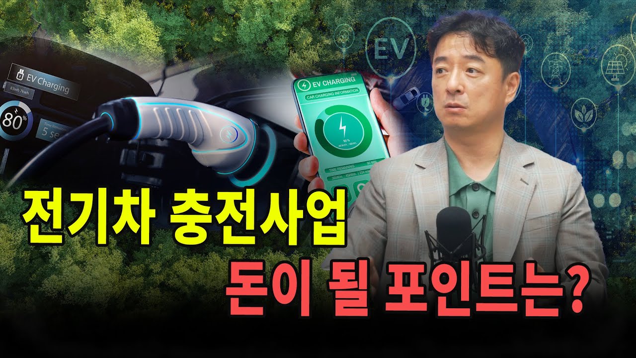 전기차 충전사업돈이 될 포인트는? f. 차지인 최영석 대표 [심층인터뷰]
