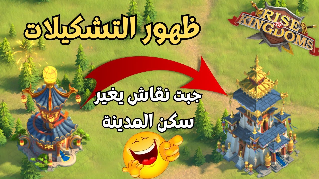 رايز اوف كينجدومز | غيرت شكل سكن المدينة .. وبدينا التشكيلات