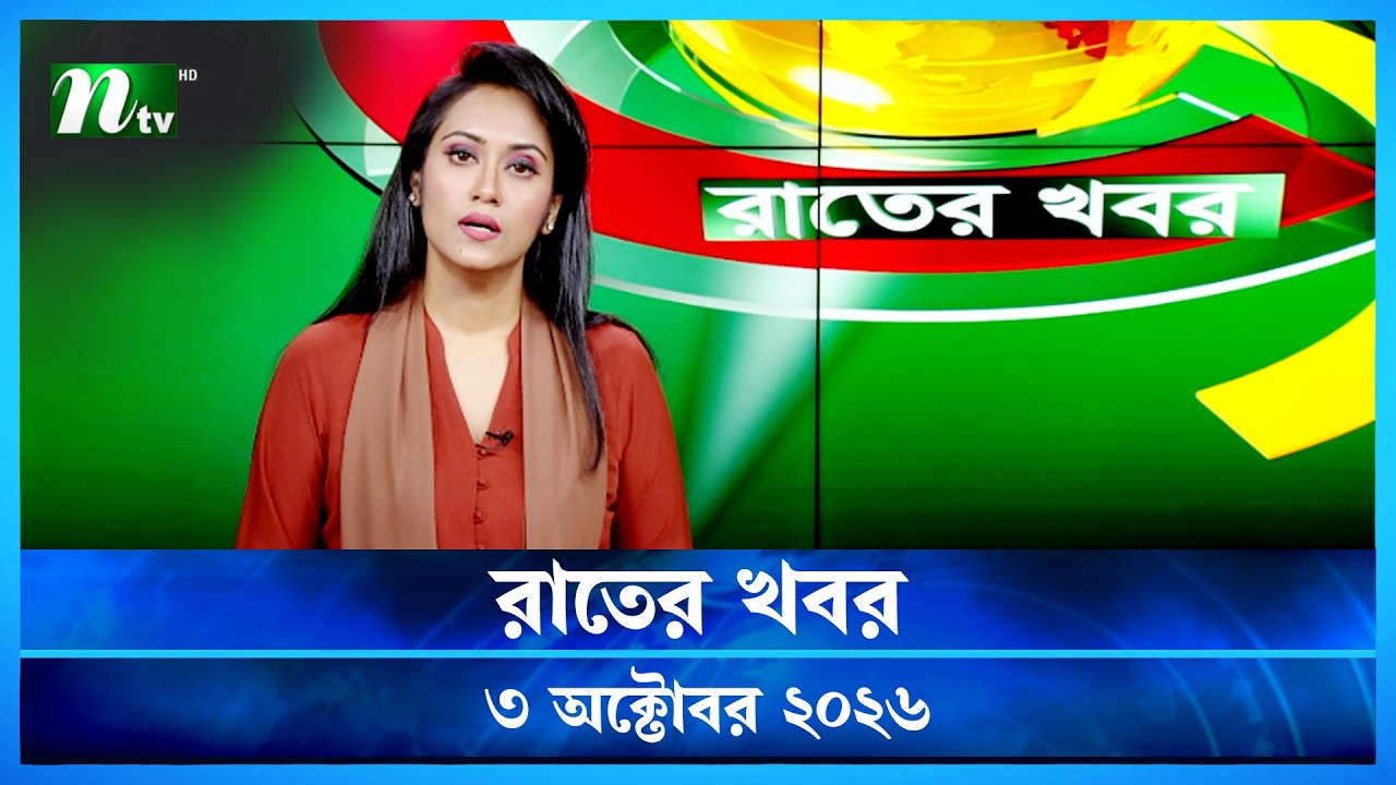 🟢 রাতের খবর | Raater Khobor | 03 October 2026 | NTV News | NTV Latest News Update